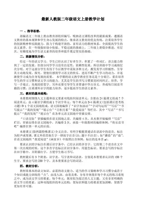 最新人教版二年级语文上册教学计划