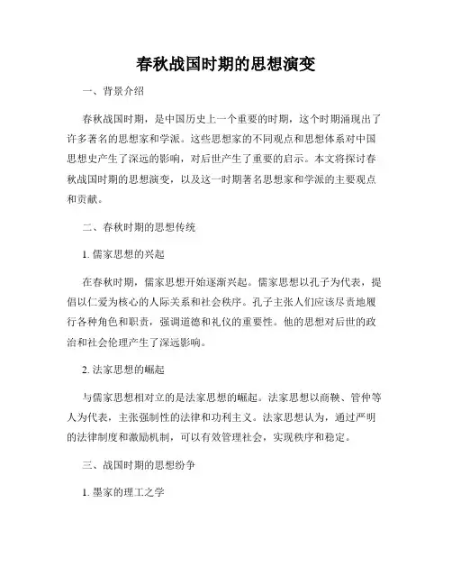 春秋战国时期的思想演变