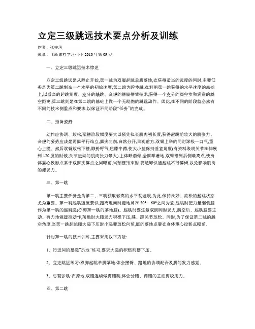 立定三级跳远技术要点分析及训练