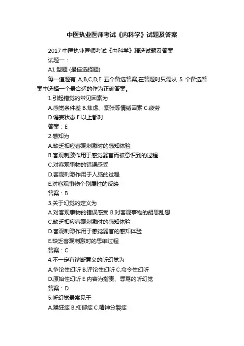 中医执业医师考试《内科学》试题及答案