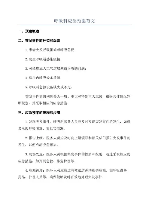 呼吸科应急预案范文