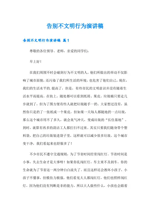 告别不文明行为演讲稿