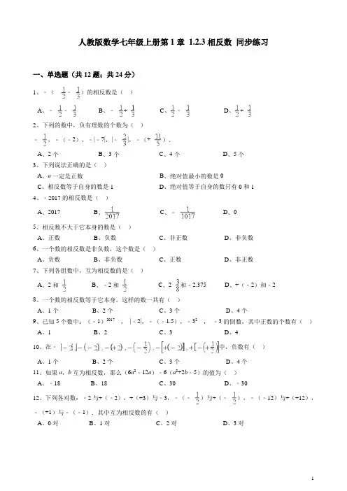七年级数学上册《相反数》同步练习(含解析)