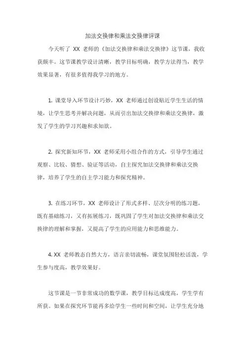 加法交换律和乘法交换律评课