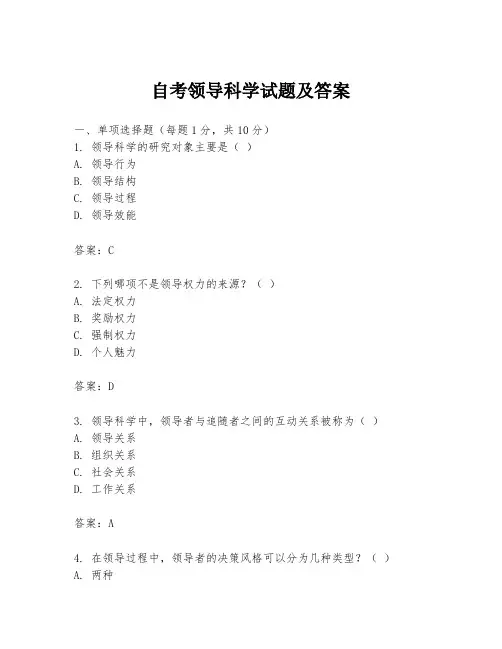 自考领导科学试题及答案