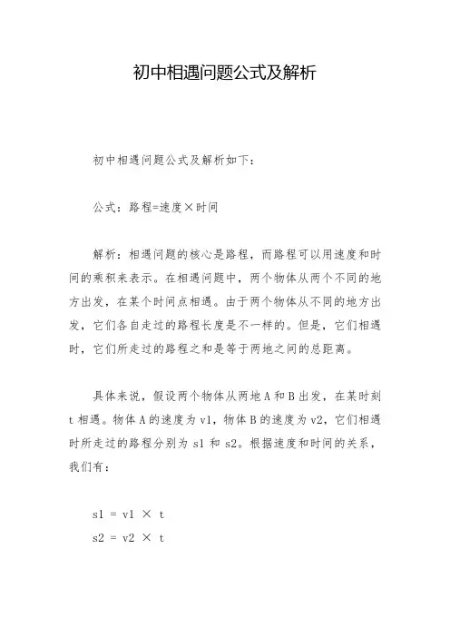 初中相遇问题公式及解析