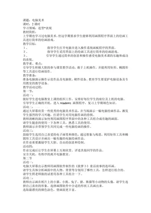 人教版一年级下册美术教案：电脑美术
