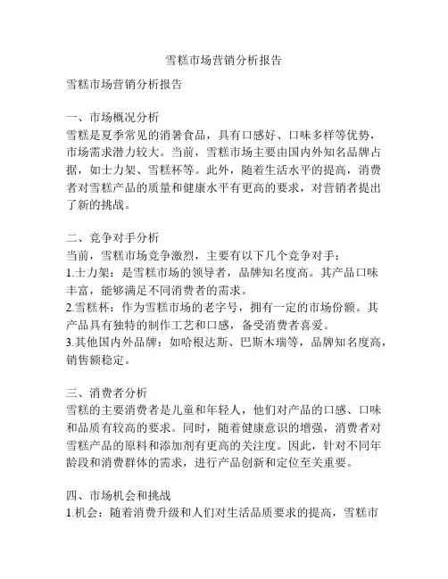 雪糕市场营销分析报告