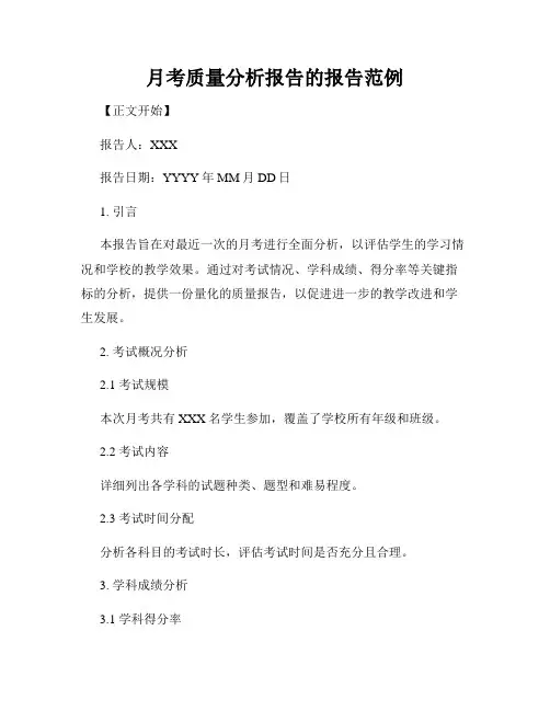 月考质量分析报告的报告范例