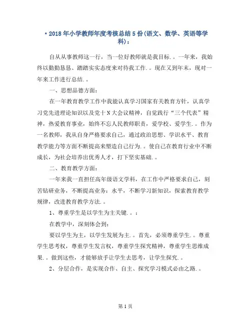 2018年小学教师年度考核总结5份(语文、数学、英语等学科)