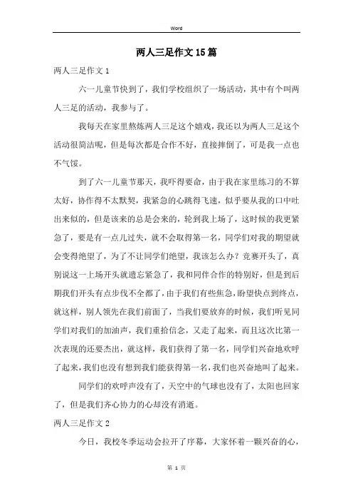 两人三足作文15篇