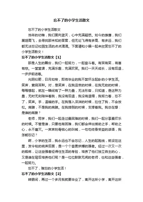 忘不了的小学生活散文