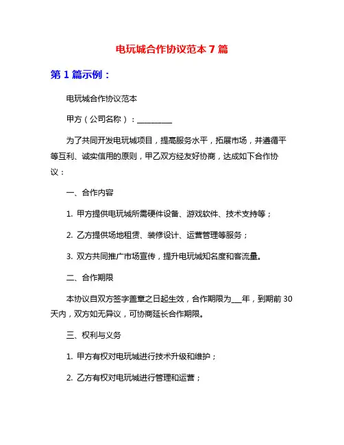 电玩城合作协议范本7篇
