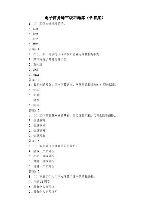 电子商务师三级习题库(含答案)