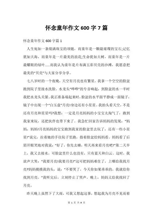 怀念童年作文600字7篇