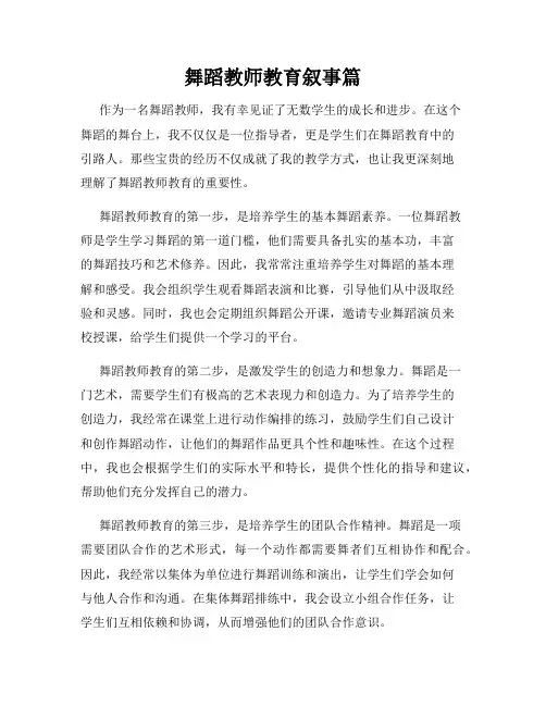 舞蹈教师教育叙事篇