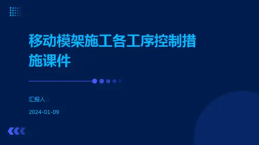 移动模架施工各工序控制措施课件