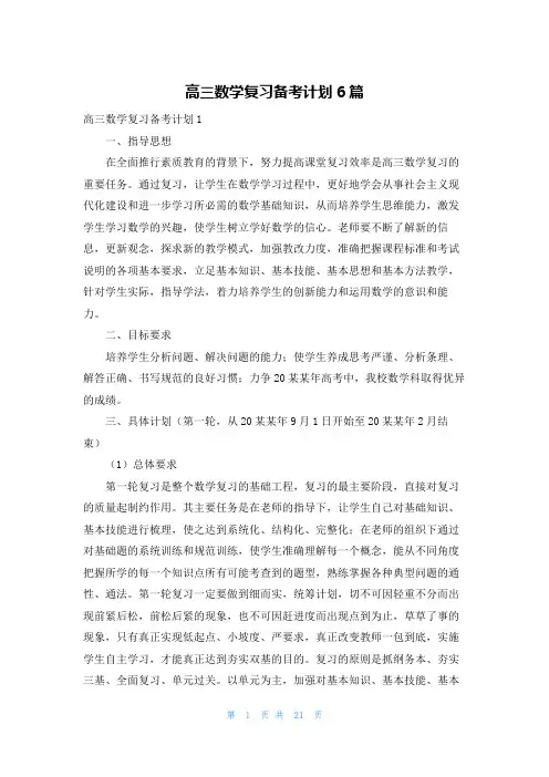 高三数学复习备考计划6篇