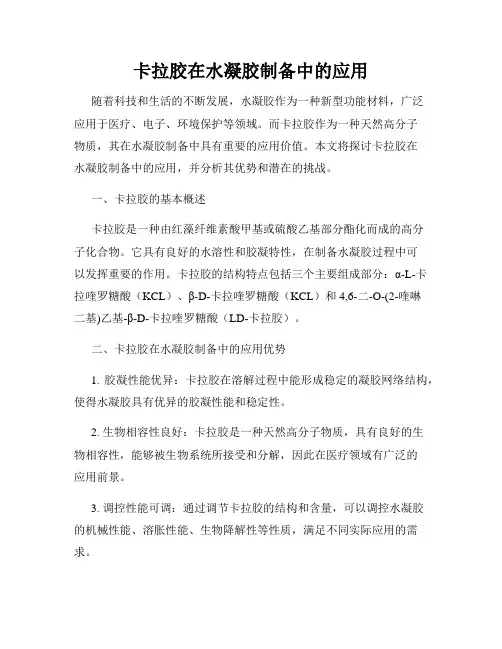 卡拉胶在水凝胶制备中的应用