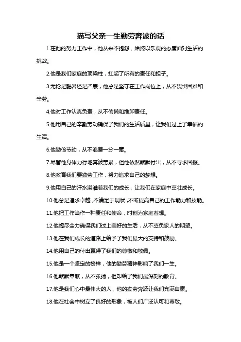 描写父亲一生勤劳奔波的话