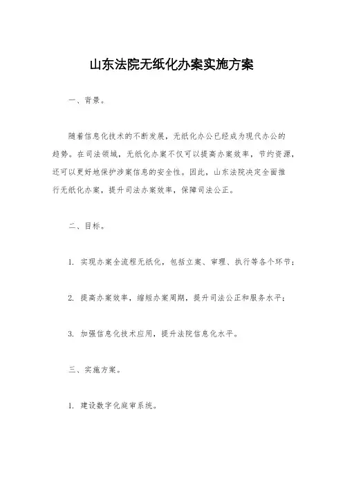 山东法院无纸化办案实施方案