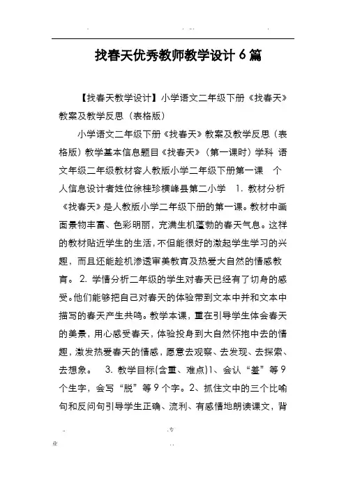 找春天优秀教师教学设计6篇
