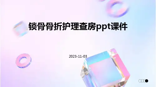 锁骨骨折护理查房PPT课件