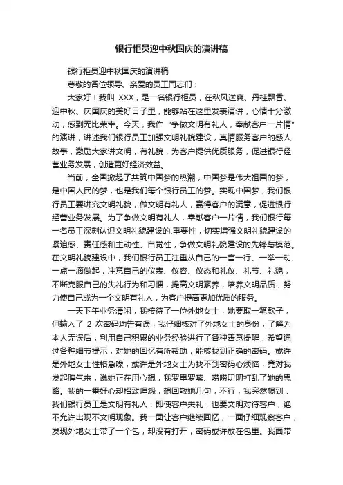 银行柜员迎中秋国庆的演讲稿