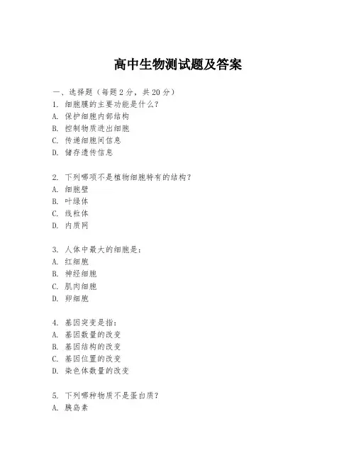 高中生物测试题及答案