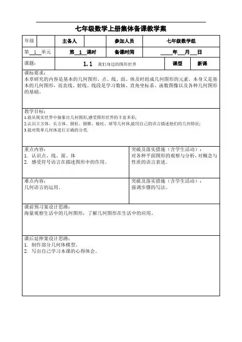 青岛版七年级数学上册1.1《我们身边的图形世界》集体备课教案