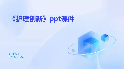 《护理创新》ppt课件
