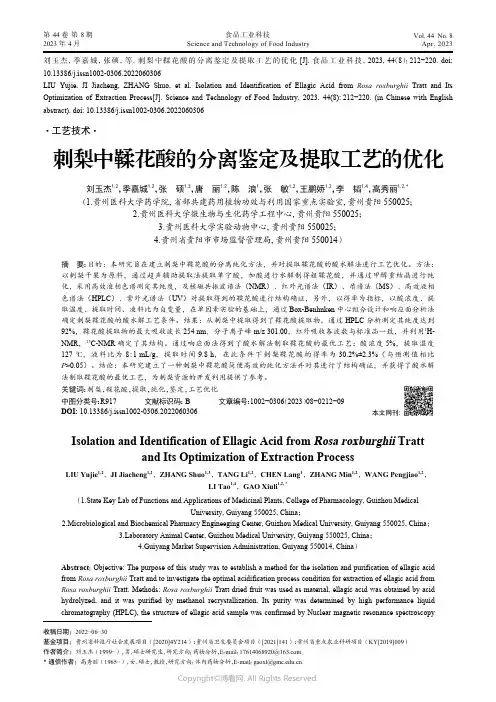 211091447_刺梨中鞣花酸的分离鉴定及提取工艺的优化