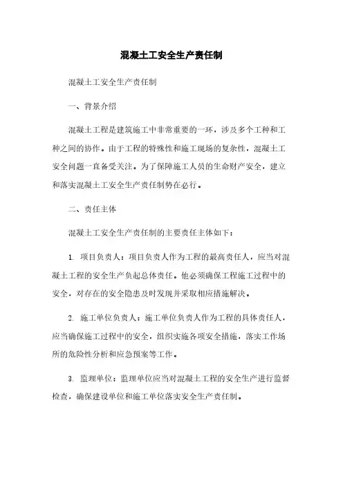 混凝土工安全生产责任制
