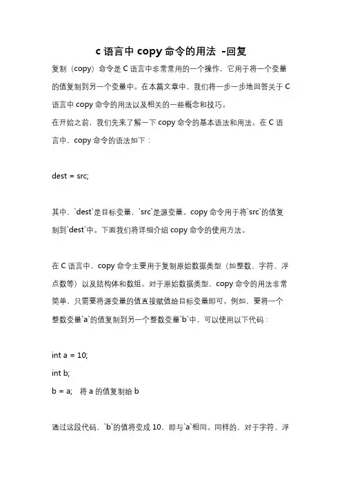 c语言中copy命令的用法 -回复