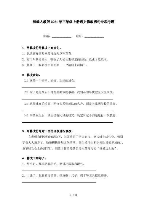 部编人教版2021年三年级上册语文修改病句专项考题