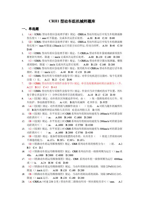 CRH1型动车组机械师题库(2013年版)