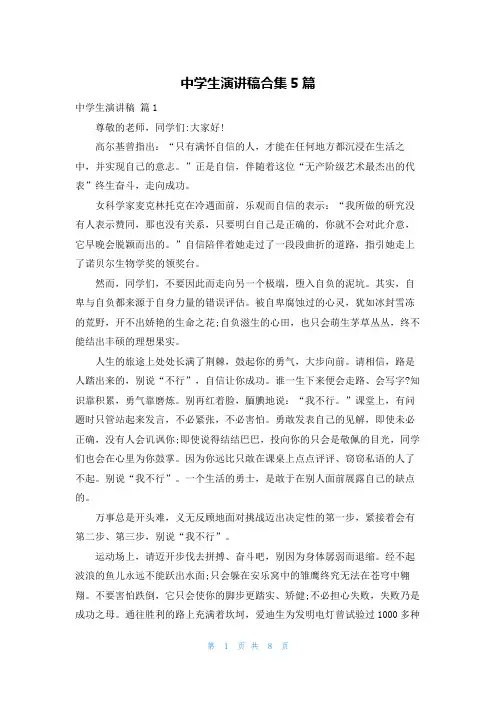 中学生演讲稿合集5篇