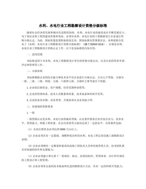 水利、水电行业工程勘察设计资格分级标准
