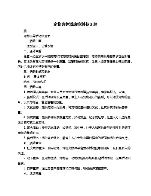 宠物丧葬活动策划书3篇