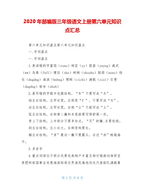 2020年部编版三年级语文上册第六单元知识点汇总