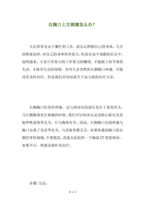 精选右胸口上方刺痛怎么办？