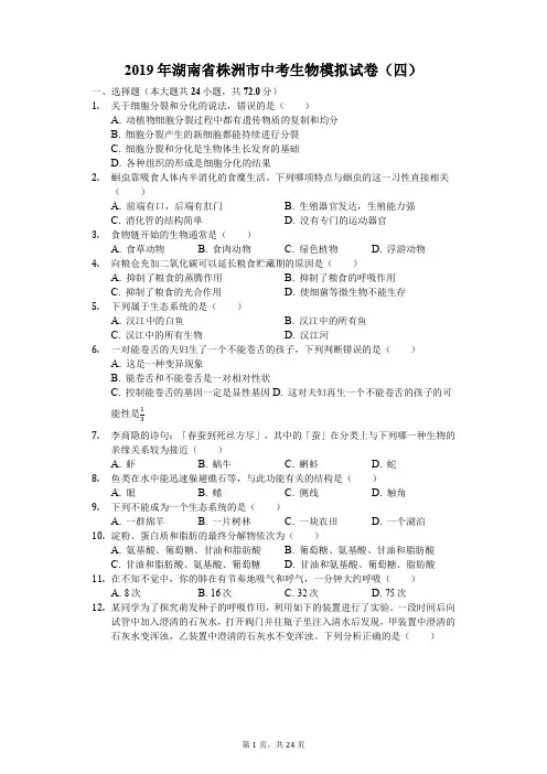 2019年湖南省株洲市中考生物模拟试卷(四)解析版