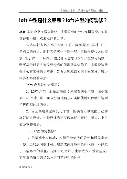 loft户型是什么意思？loft户型如何装修？