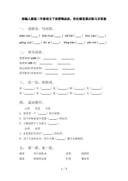 部编人教版二年级语文下册雷锋叔叔,你在哪里课后练习及答案