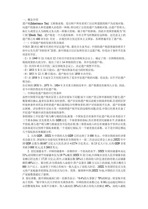 论中国开征遗产税可行性研究报告