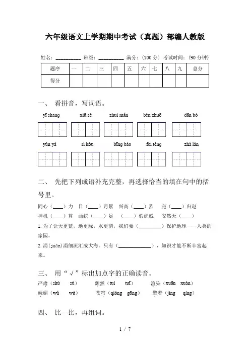 六年级语文上学期期中考试(真题)部编人教版