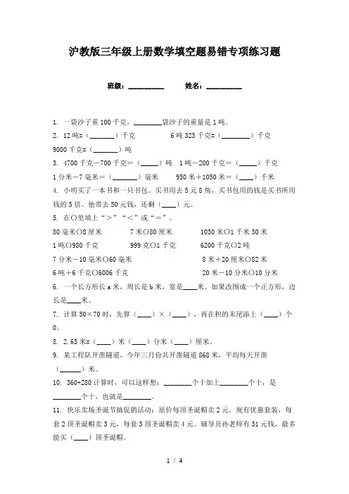 沪教版三年级上册数学填空题易错专项练习题