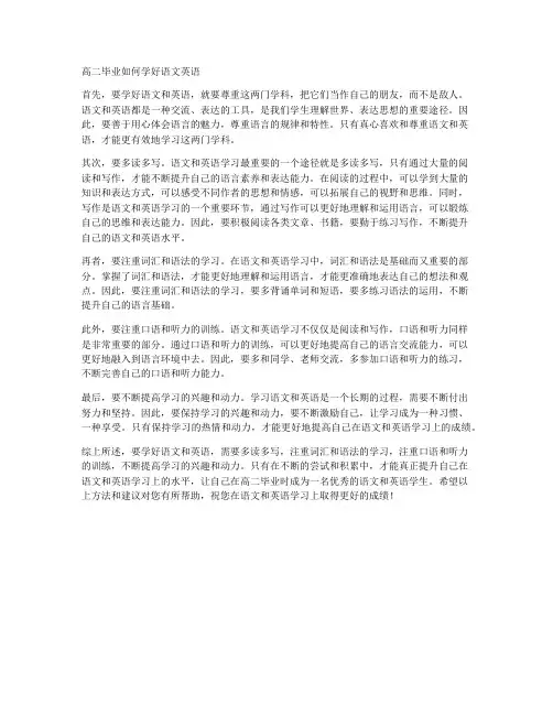 高二毕业如何学好语文英语