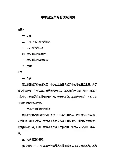 中小企业声明函质疑回复