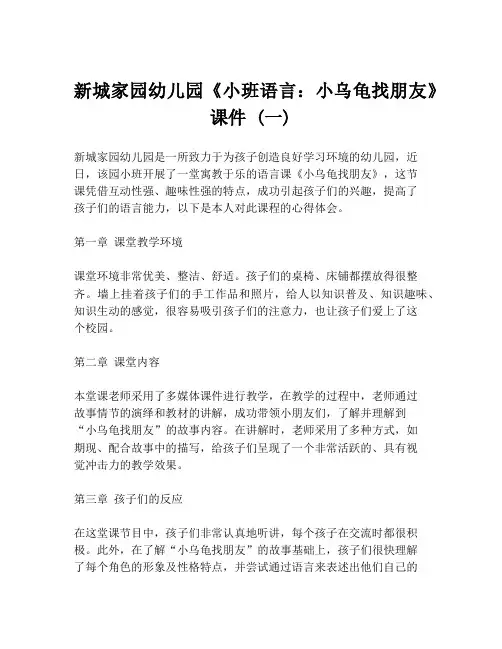 新城家园幼儿园《小班语言：小乌龟找朋友》课件 (一)